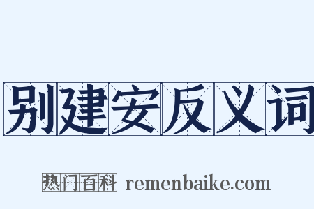 别建安反义词是什么意思的图片